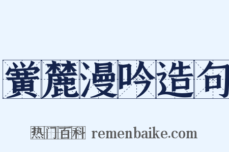 黉麓漫吟造句是什么意思的图片